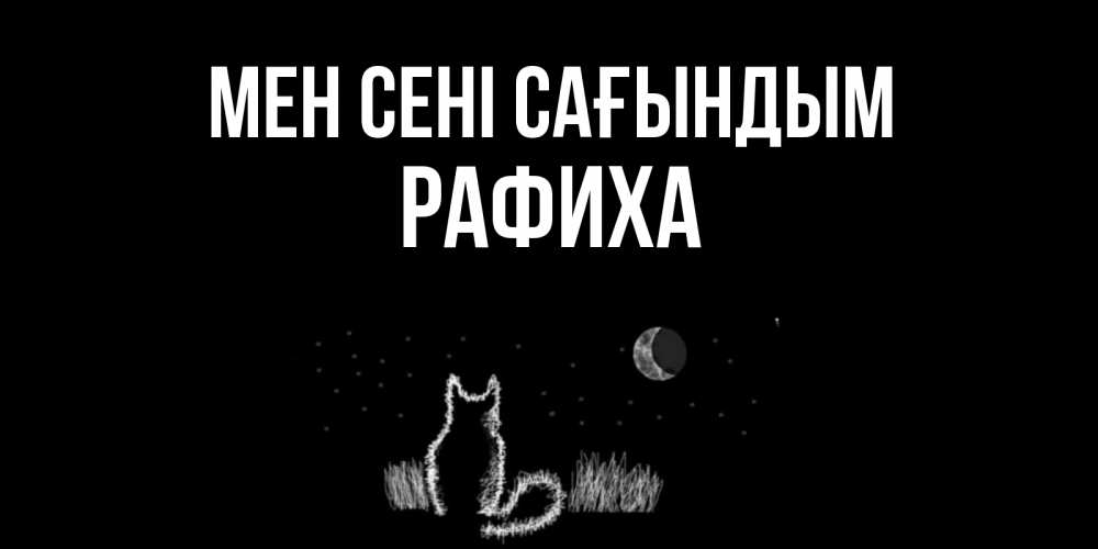 Күн сайын ашық хат с именем, РАФИХА Мен сені сағындым кот Онлайн тегін жүктеп алу тілектері бар керемет карта 