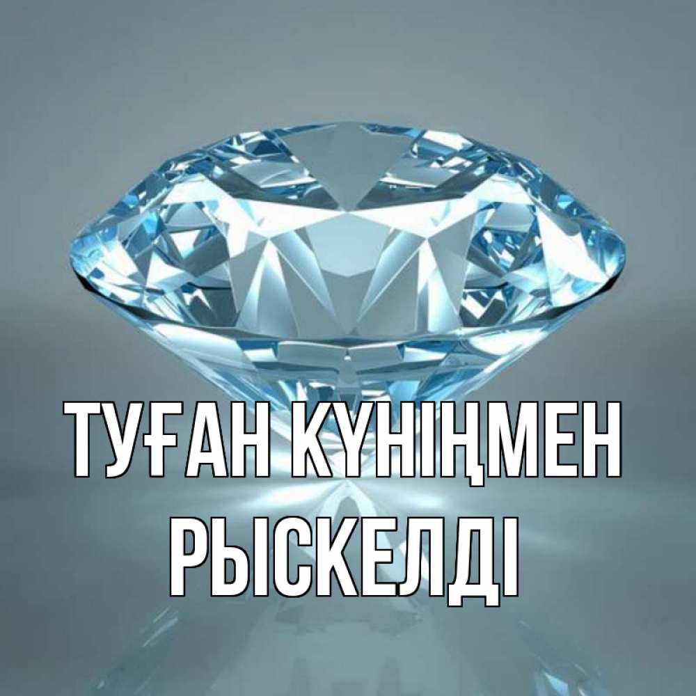 Күн сайын ашық хат с именем, РЫСКЕЛДІ Туған күніңмен с бриллиантом голубого цвета Онлайн тегін жүктеп алу тілектері бар керемет карта 