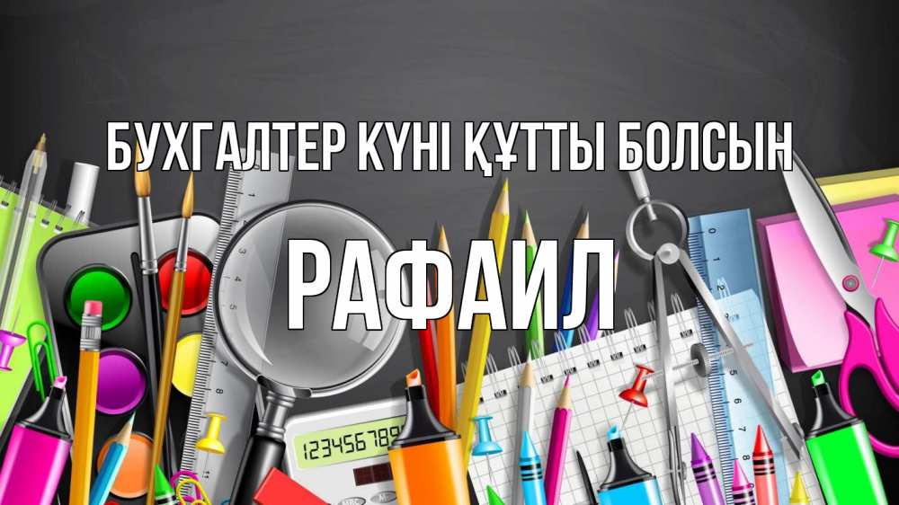 Күн сайын ашық хат с именем, Рафаил бухгалтер күні құтты болсын с днем бухгалтера Онлайн тегін жүктеп алу тілектері бар керемет карта 