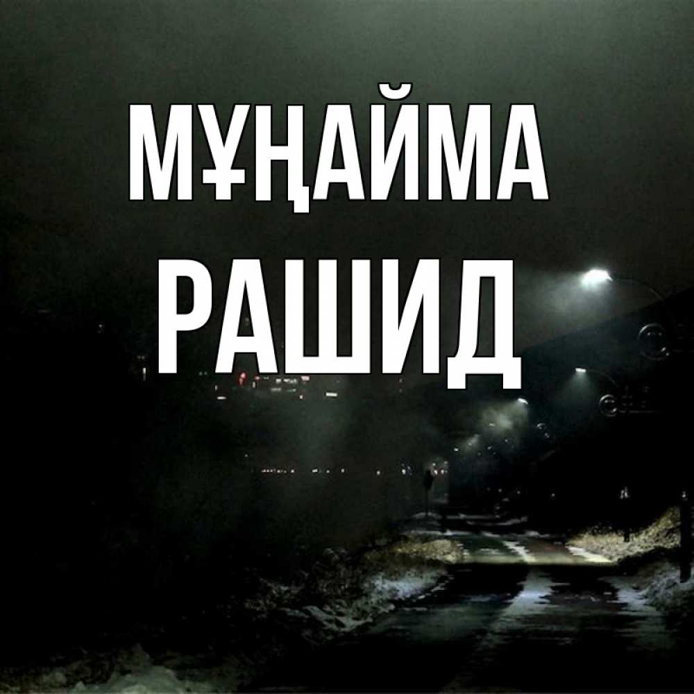 Күн сайын ашық хат с именем, Рашид Мұңайма фонари Онлайн тегін жүктеп алу тілектері бар керемет карта 