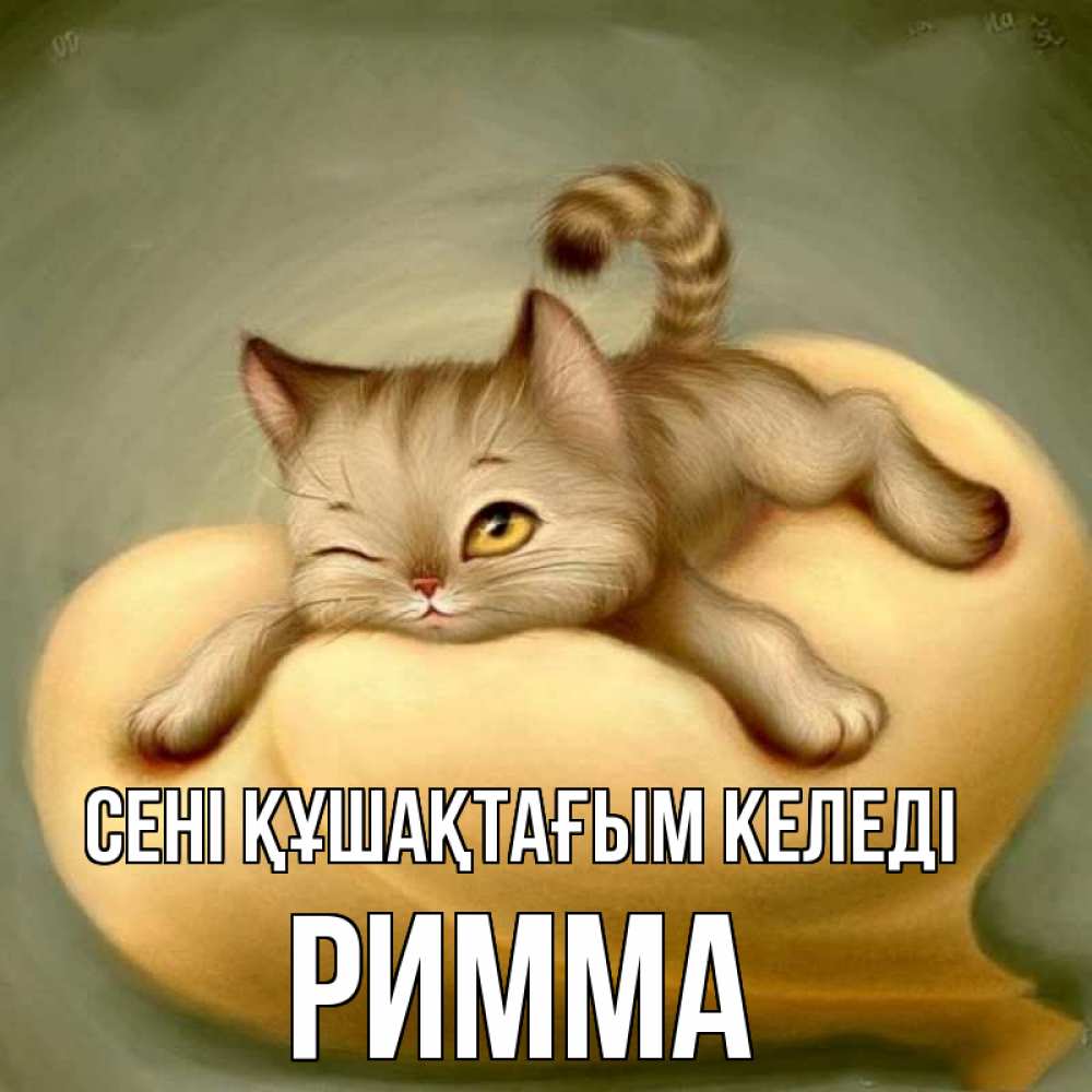 Күн сайын ашық хат с именем, Римма сені құшақтағым келеді кошечка Онлайн тегін жүктеп алу тілектері бар керемет карта 