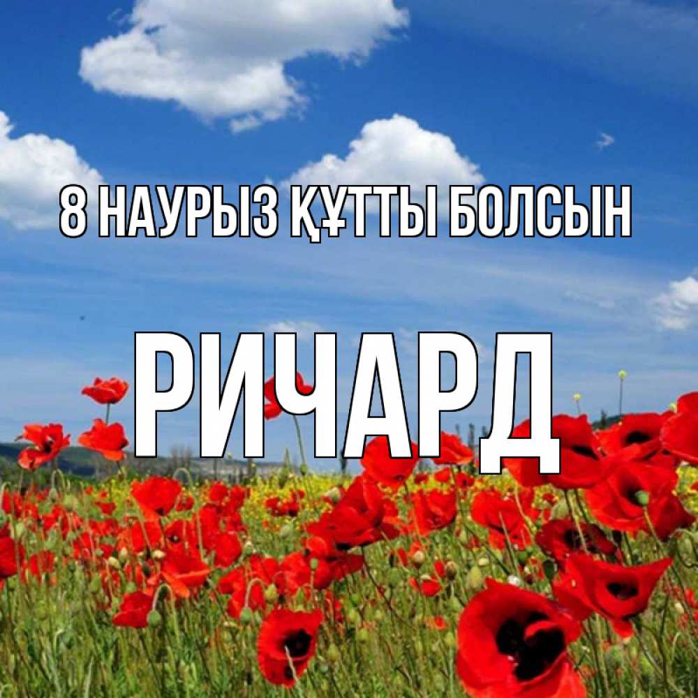 Күн сайын ашық хат с именем, Ричард 8 наурыз құтты болсын международный женский день 1 Онлайн тегін жүктеп алу тілектері бар керемет карта 