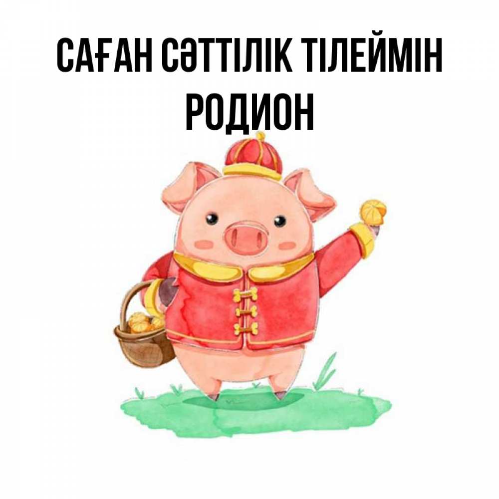 Күн сайын ашық хат с именем, Родион Саған сәттілік тілеймін поросенок Онлайн тегін жүктеп алу тілектері бар керемет карта 