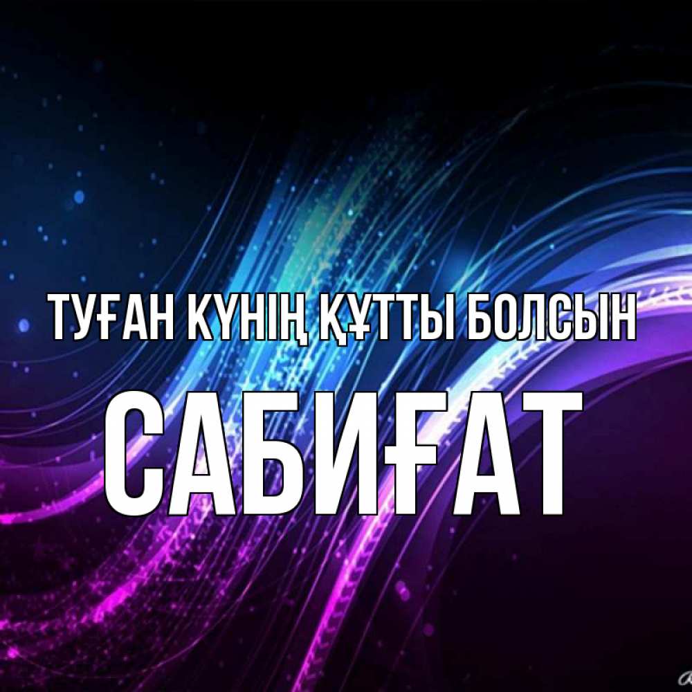 Күн сайын ашық хат с именем, САБИҒАТ Туған күнің құтты болсын фиолетовый фон Онлайн тегін жүктеп алу тілектері бар керемет карта 