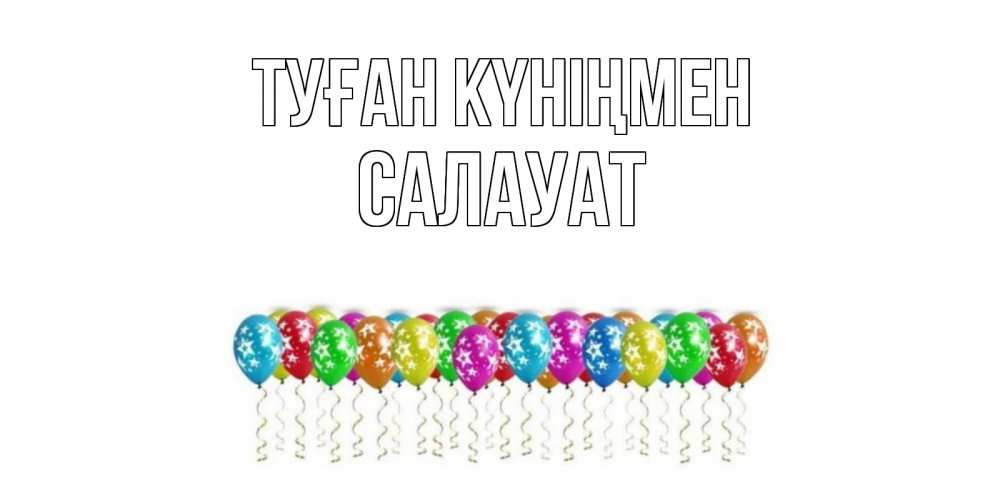 Күн сайын ашық хат с именем, САЛАУАТ Туған күніңмен Воздушные шары, звезды Онлайн тегін жүктеп алу тілектері бар керемет карта 