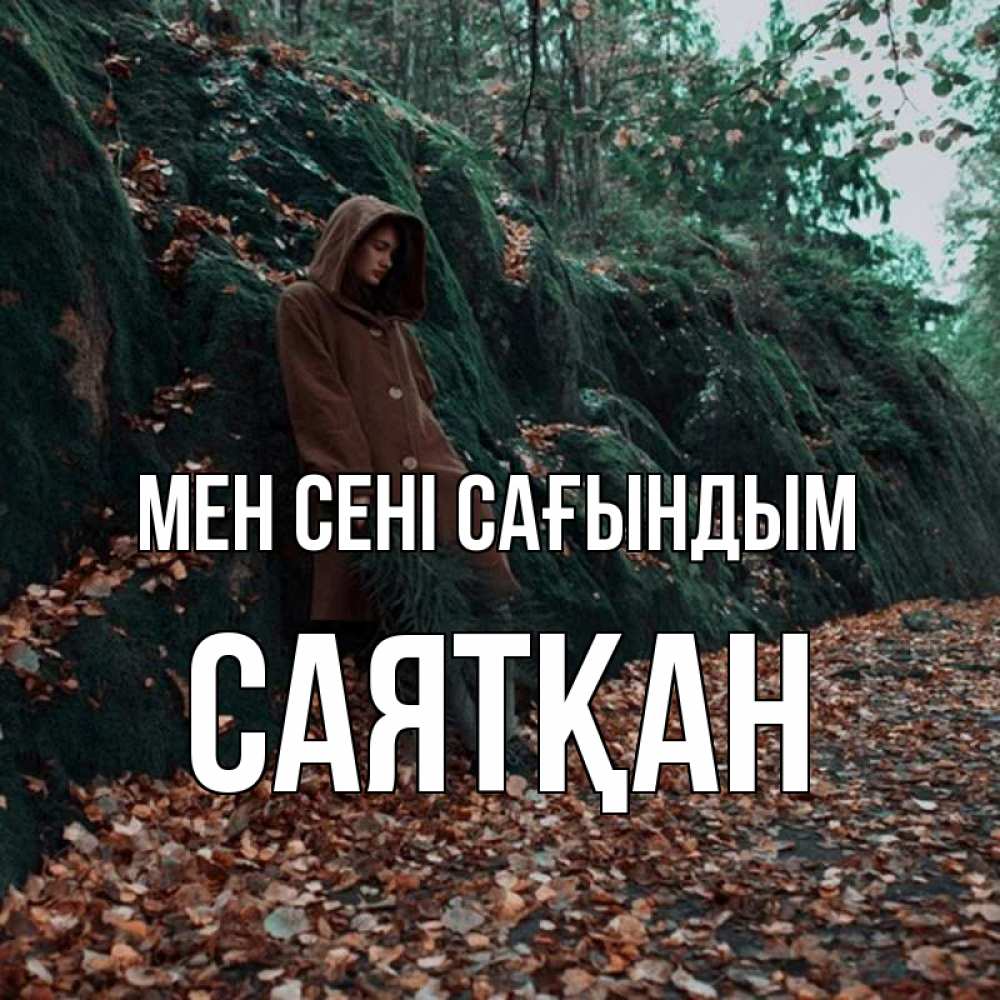 Күн сайын ашық хат с именем, САЯТҚАН Мен сені сағындым скука 1 Онлайн тегін жүктеп алу тілектері бар керемет карта 