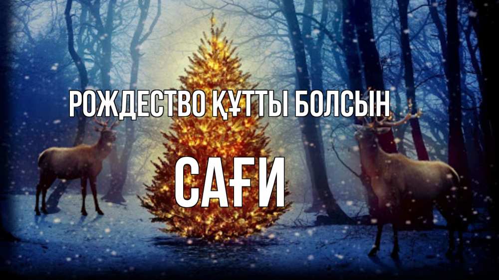Күн сайын ашық хат с именем, САҒИ Рождество құтты болсын олени, новогодняя елка Онлайн тегін жүктеп алу тілектері бар керемет карта 