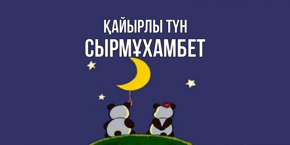 Күн сайын ашық хат с именем, СЫРМҰХАМБЕТ Қайырлы түн открытка с пожеланиями хорошо выспаться Онлайн тегін жүктеп алу тілектері бар керемет карта 