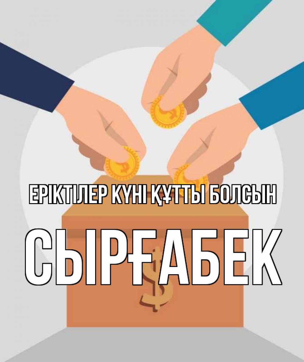 Күн сайын ашық хат с именем, СЫРҒАБЕК Еріктілер күні құтты болсын с днем волонтера Онлайн тегін жүктеп алу тілектері бар керемет карта 