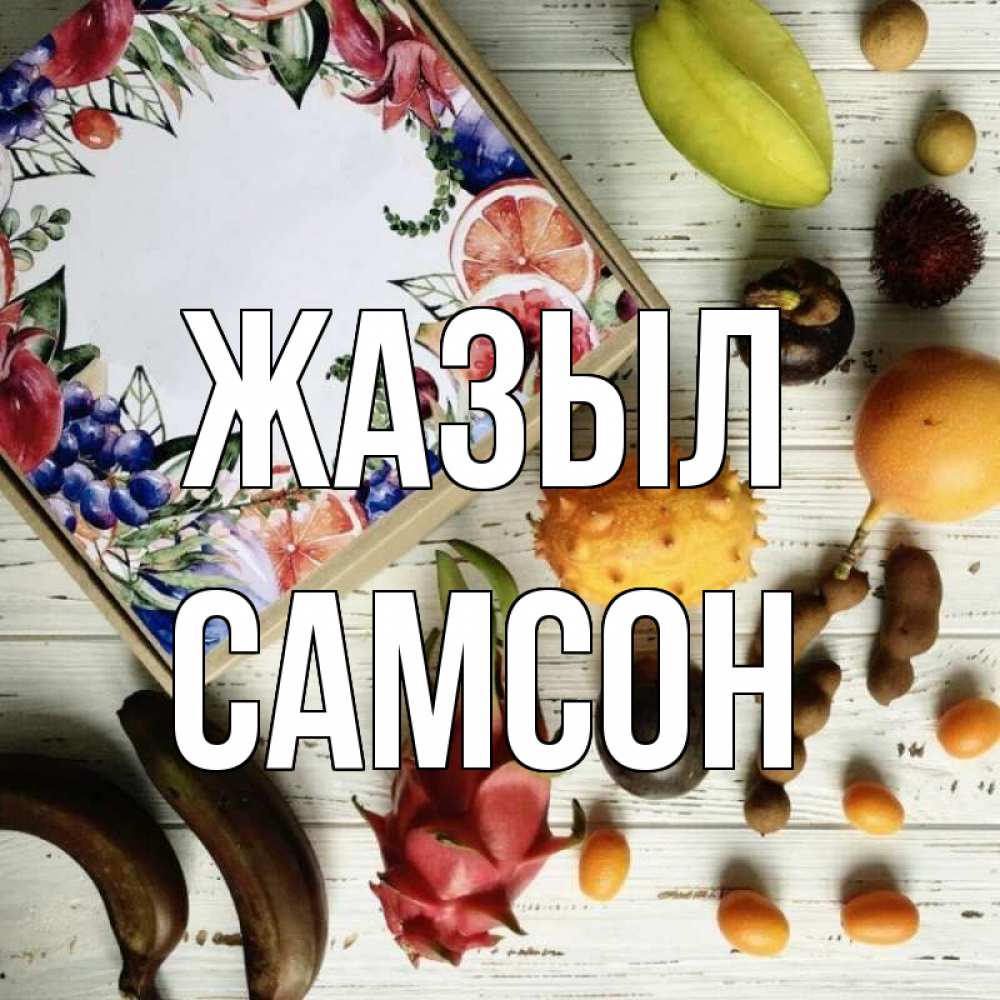 Күн сайын ашық хат с именем, Самсон Жазыл но вот кто то считает что это полезно Онлайн тегін жүктеп алу тілектері бар керемет карта 