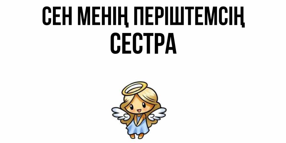 Күн сайын ашық хат с именем, Сестра Сен менің періштемсің ангел Онлайн тегін жүктеп алу тілектері бар керемет карта 
