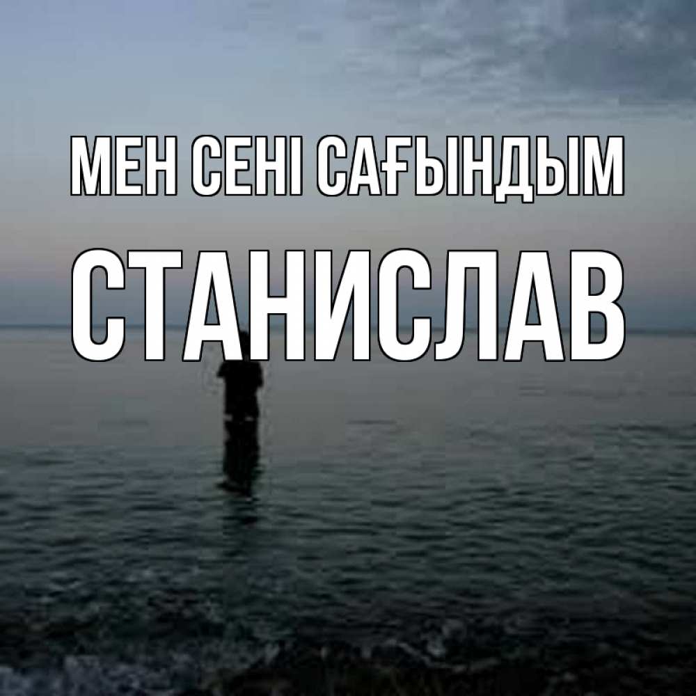Күн сайын ашық хат с именем, Станислав Мен сені сағындым скука Онлайн тегін жүктеп алу тілектері бар керемет карта 