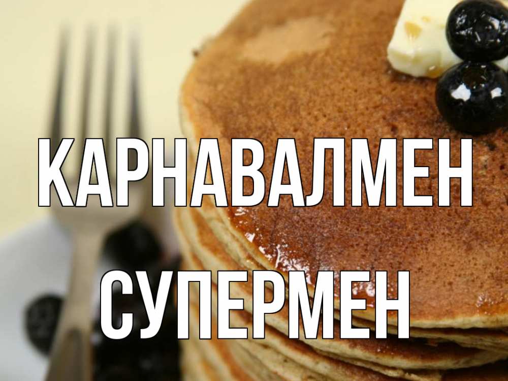 Күн сайын ашық хат с именем, Супермен Карнавалмен блины Онлайн тегін жүктеп алу тілектері бар керемет карта 
