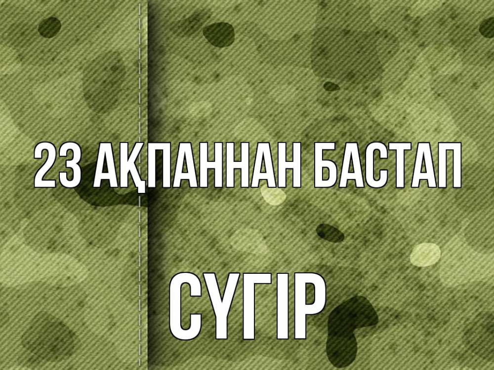 Күн сайын ашық хат с именем, СҮГІР 23 ақпаннан бастап 23 февраля Онлайн тегін жүктеп алу тілектері бар керемет карта 