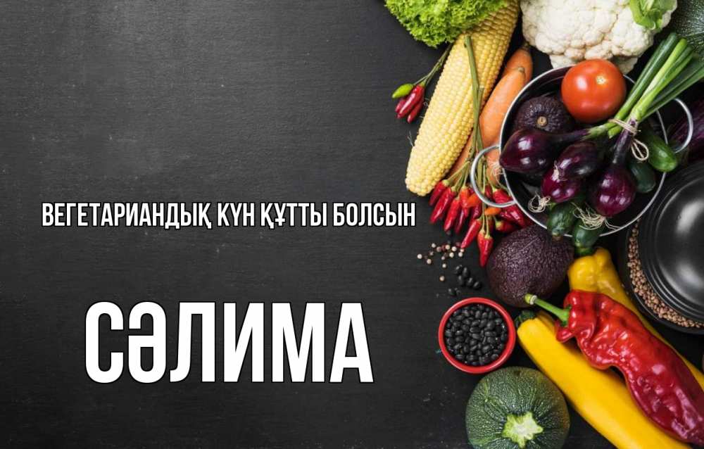 Күн сайын ашық хат с именем, СӘЛИМА Вегетариандық күн құтты болсын день вегана Онлайн тегін жүктеп алу тілектері бар керемет карта 