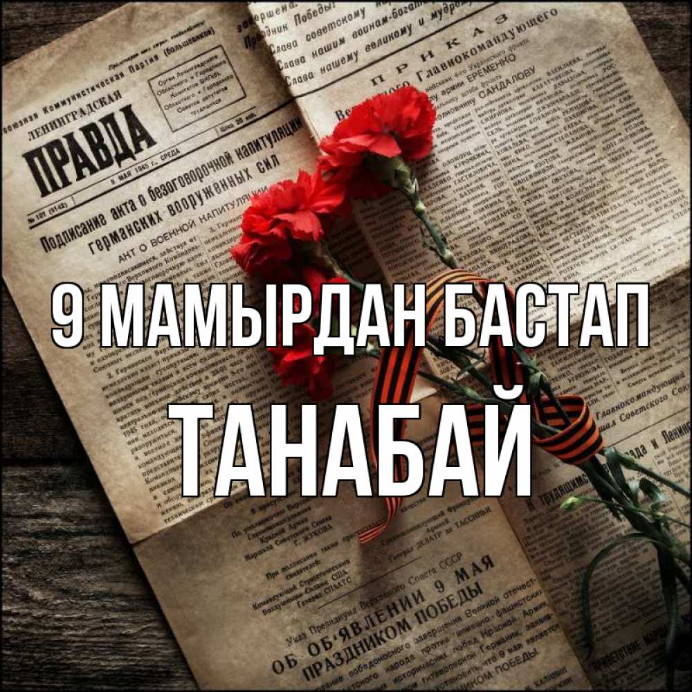 Күн сайын ашық хат с именем, ТАНАБАЙ 9 мамырдан бастап 9 мая Онлайн тегін жүктеп алу тілектері бар керемет карта 
