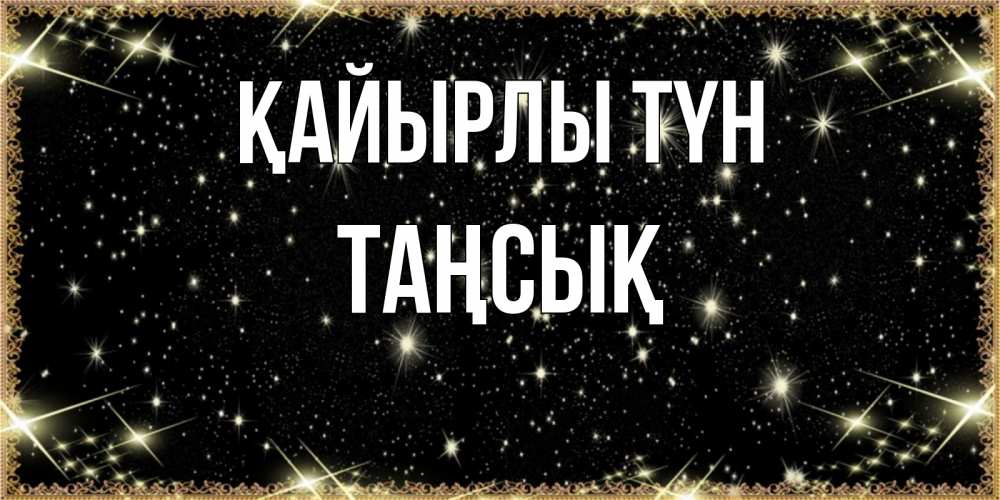 Күн сайын ашық хат с именем, ТАҢСЫҚ Қайырлы түн засыпаем под звездами Онлайн тегін жүктеп алу тілектері бар керемет карта 