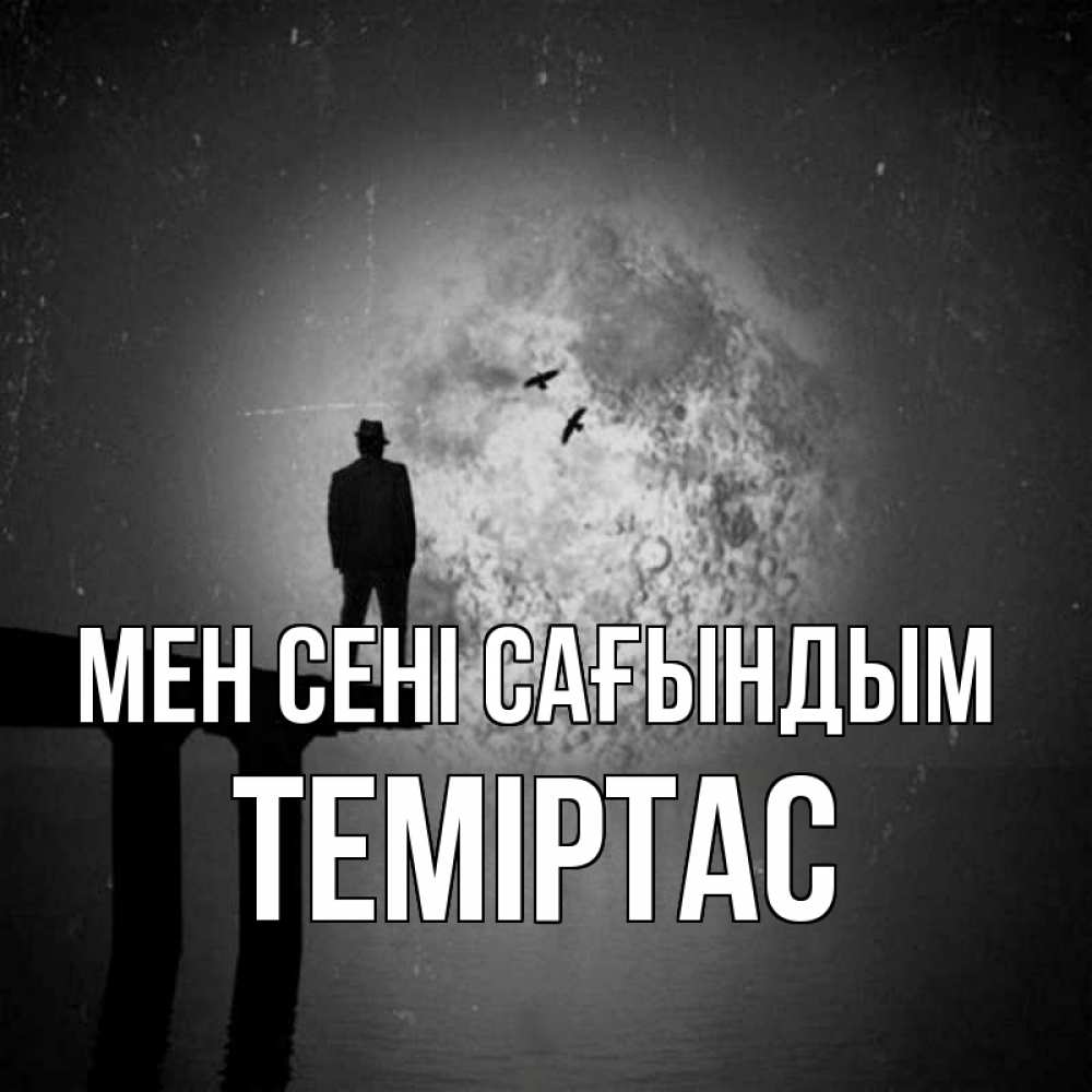 Күн сайын ашық хат с именем, ТЕМІРТАС Мен сені сағындым мост 1 Онлайн тегін жүктеп алу тілектері бар керемет карта 