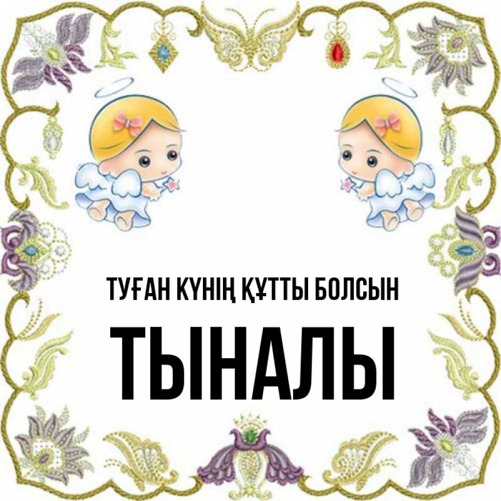 Күн сайын ашық хат с именем, ТЫНАЛЫ Туған күнің құтты болсын маленькие ангелы с крылышками Онлайн тегін жүктеп алу тілектері бар керемет карта 