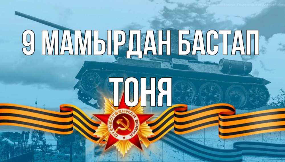 Күн сайын ашық хат с именем, Тоня 9 мамырдан бастап 9 мая Онлайн тегін жүктеп алу тілектері бар керемет карта 