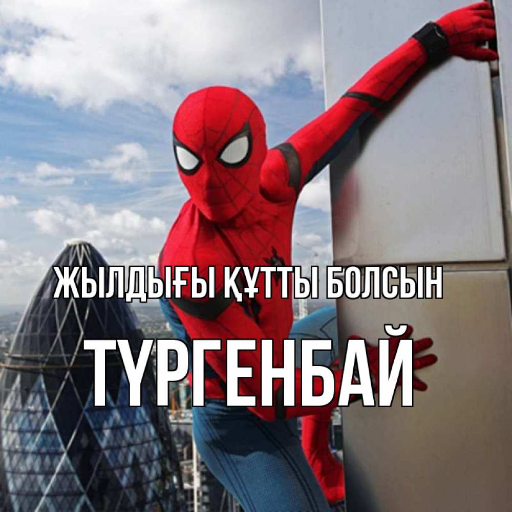 Күн сайын ашық хат с именем, ТҮРГЕНБАЙ Жылдығы құтты болсын Марвел Онлайн тегін жүктеп алу тілектері бар керемет карта 
