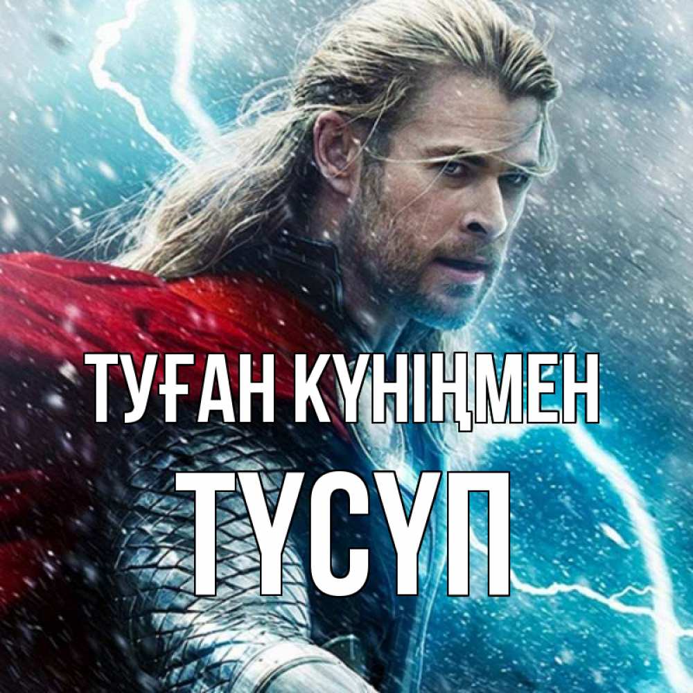 Күн сайын ашық хат с именем, ТҮСҮП Туған күніңмен марвел боги Онлайн тегін жүктеп алу тілектері бар керемет карта 