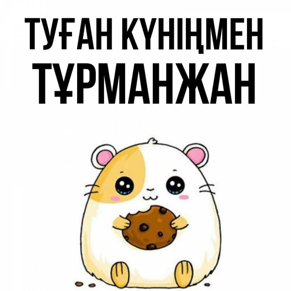 Күн сайын ашық хат с именем, ТҰРМАНЖАН Туған күніңмен с днюхой Онлайн тегін жүктеп алу тілектері бар керемет карта 