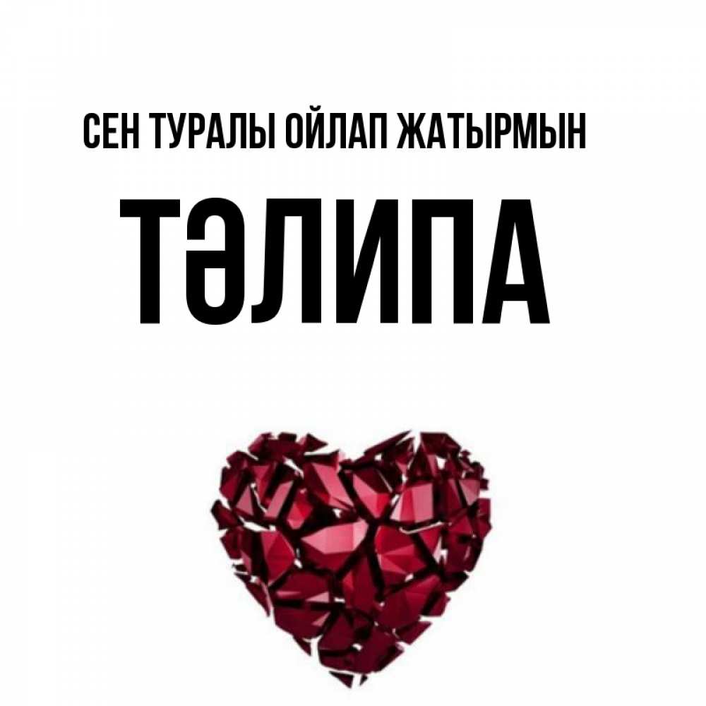 Күн сайын ашық хат с именем, ТӘЛИПА Сен туралы ойлап жатырмын рубиновое 1 Онлайн тегін жүктеп алу тілектері бар керемет карта 