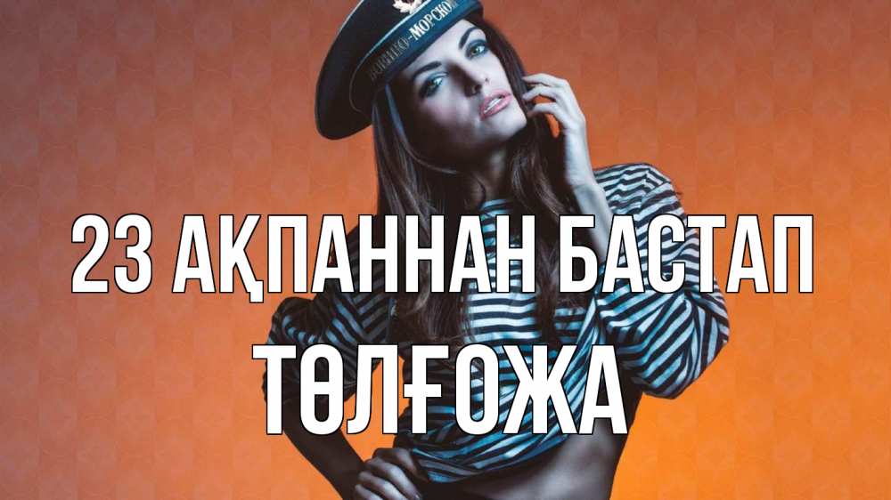 Күн сайын ашық хат с именем, ТӨЛҒОЖА 23 ақпаннан бастап 23 февраля Онлайн тегін жүктеп алу тілектері бар керемет карта 