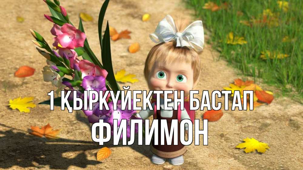 Күн сайын ашық хат с именем, Филимон 1 қыркүйектен бастап 1 сентября Онлайн тегін жүктеп алу тілектері бар керемет карта 