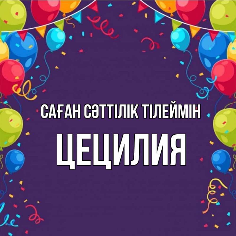 Күн сайын ашық хат с именем, Цецилия Саған сәттілік тілеймін шары Онлайн тегін жүктеп алу тілектері бар керемет карта 
