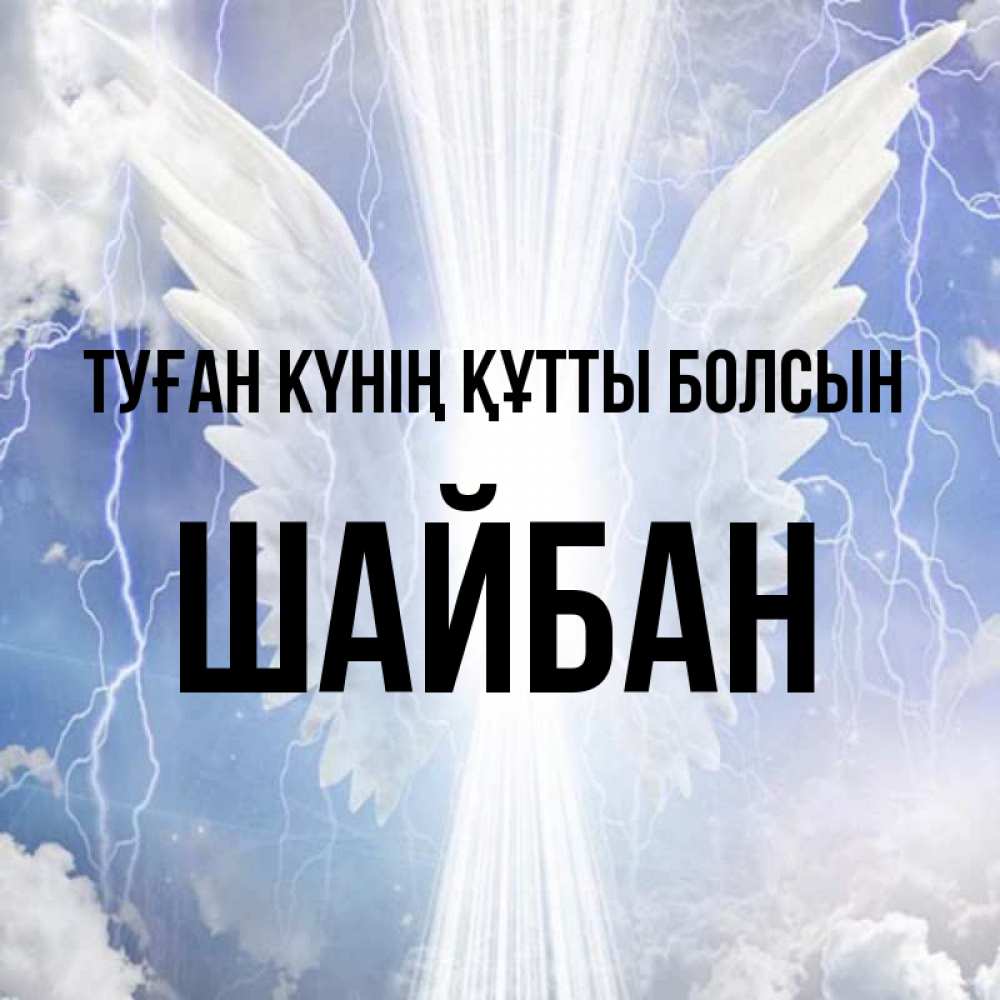 Күн сайын ашық хат с именем, ШАЙБАН Туған күнің құтты болсын молнии на небе и свет Онлайн тегін жүктеп алу тілектері бар керемет карта 
