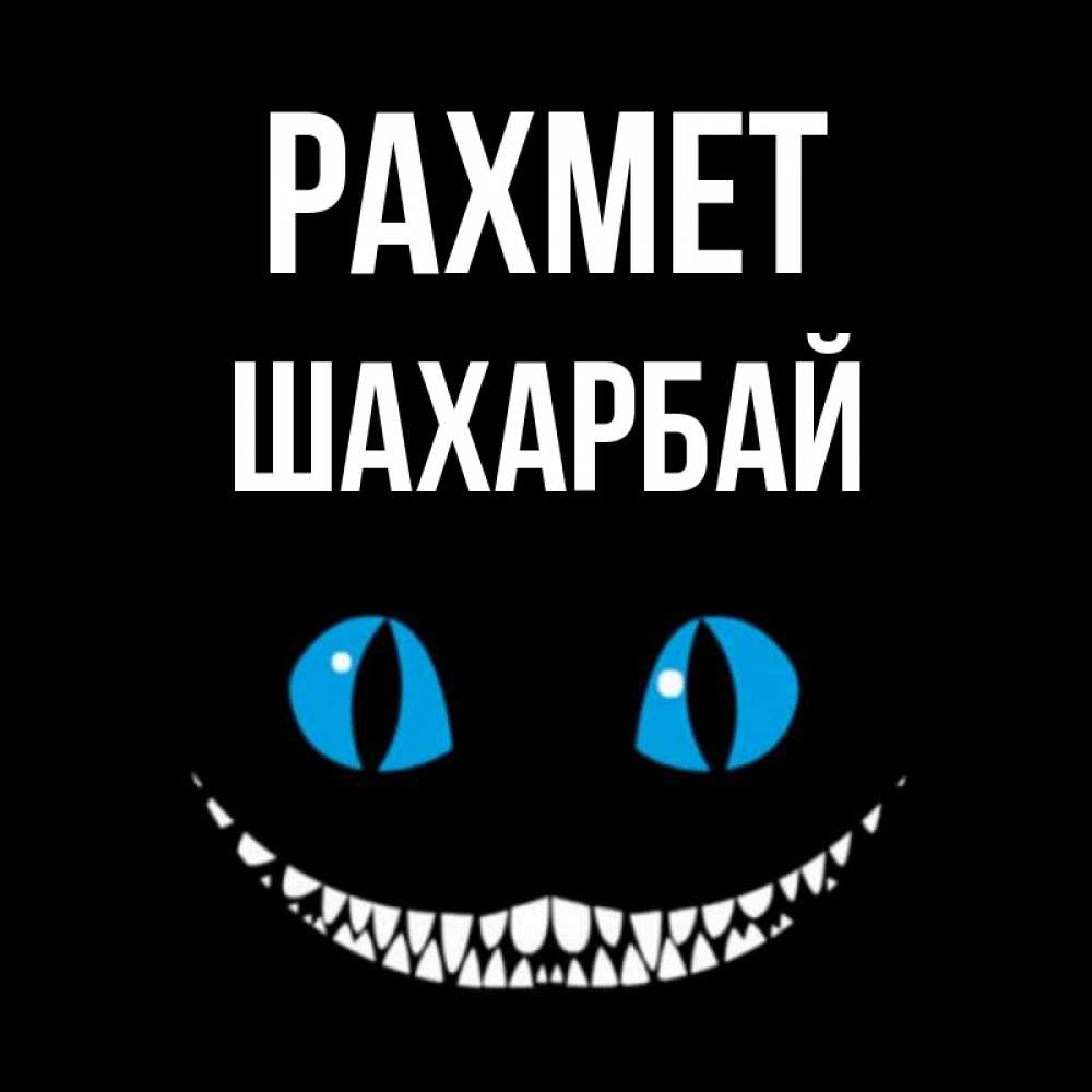 Күн сайын ашық хат с именем, ШАХАРБАЙ рахмет благодарю от чеширика Онлайн тегін жүктеп алу тілектері бар керемет карта 