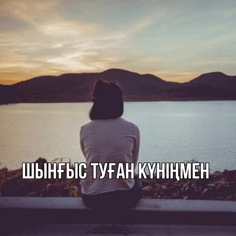 Күн сайын ашық хат с именем, ШЫНҒЫС-ТУҒАН-КҮНІҢМЕН Главная я уже соскучилась Онлайн тегін жүктеп алу тілектері бар керемет карта 