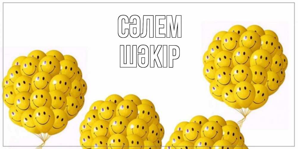 Күн сайын ашық хат с именем, ШӘКІР Сәлем Смайл, воздушные шары Онлайн тегін жүктеп алу тілектері бар керемет карта 