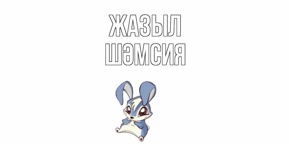 Күн сайын ашық хат с именем, ШӘМСИЯ Жазыл серый заяц на открытке про выздоравление Онлайн тегін жүктеп алу тілектері бар керемет карта 