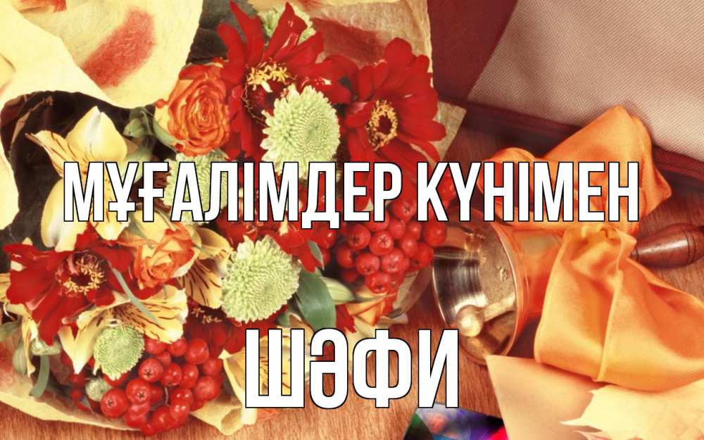 Күн сайын ашық хат с именем, ШӘФИ Мұғалімдер күнімен с днем учителя 1 Онлайн тегін жүктеп алу тілектері бар керемет карта 