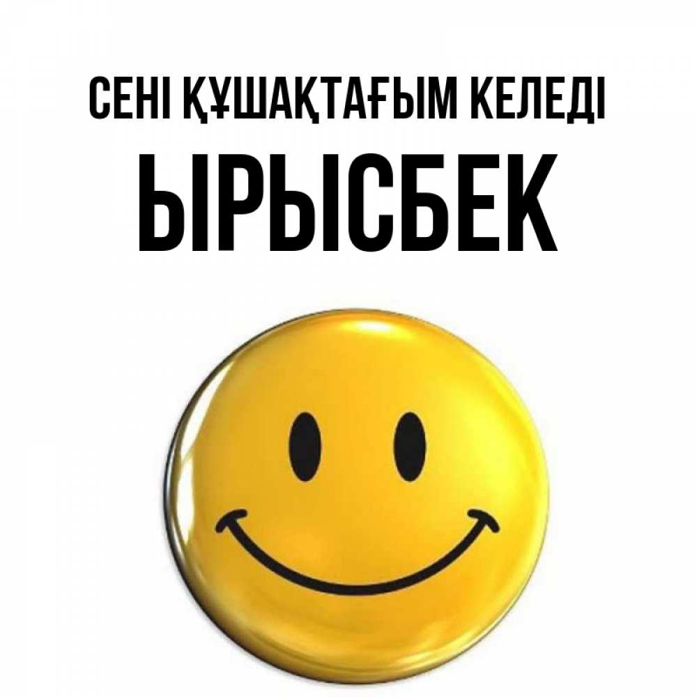Күн сайын ашық хат с именем, ЫРЫСБЕК сені құшақтағым келеді открытки которые можно подписывать онлайн по своему усмотрению бесплатно Онлайн тегін жүктеп алу тілектері бар керемет карта 
