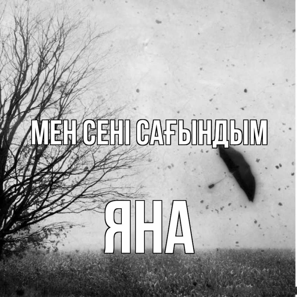 Күн сайын ашық хат с именем, Яна Мен сені сағындым зонт летит Онлайн тегін жүктеп алу тілектері бар керемет карта 