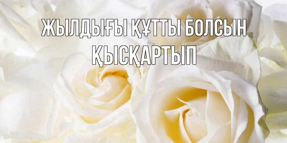 Күн сайын ашық хат с именем, Қысқартып Жылдығы құтты болсын открыточки на день рождения любимым Онлайн тегін жүктеп алу тілектері бар керемет карта 