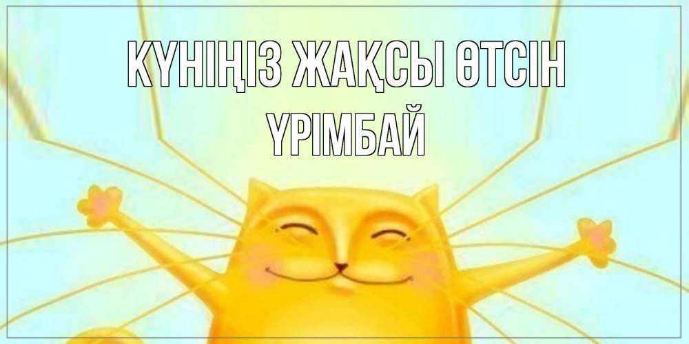 Күн сайын ашық хат с именем, ҮРІМБАЙ Күніңіз жақсы өтсін обнимашки Онлайн тегін жүктеп алу тілектері бар керемет карта 
