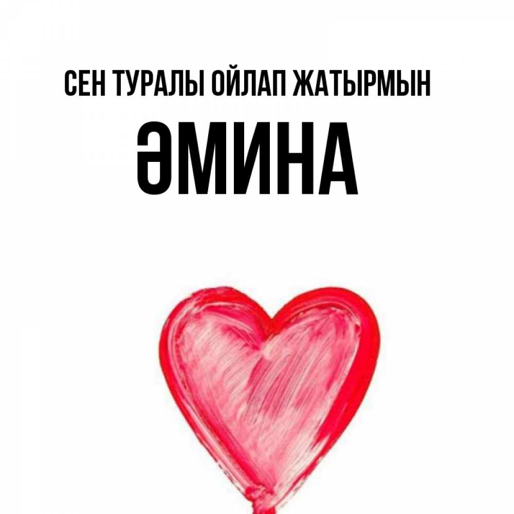 Күн сайын ашық хат с именем, ӘМИНА Сен туралы ойлап жатырмын для влюбленных Онлайн тегін жүктеп алу тілектері бар керемет карта 