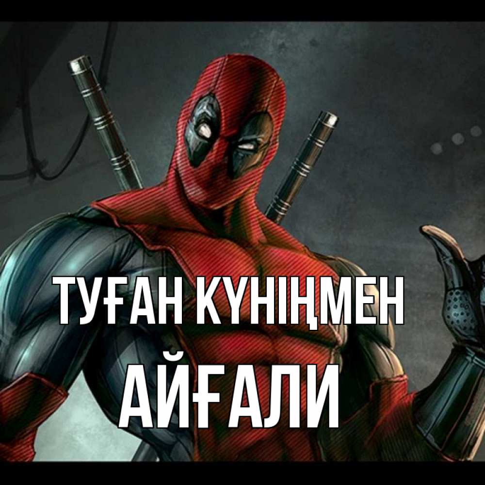 Күн сайын ашық хат с именем, Айғали Туған күніңмен марвел супергерои Онлайн тегін жүктеп алу тілектері бар керемет карта 