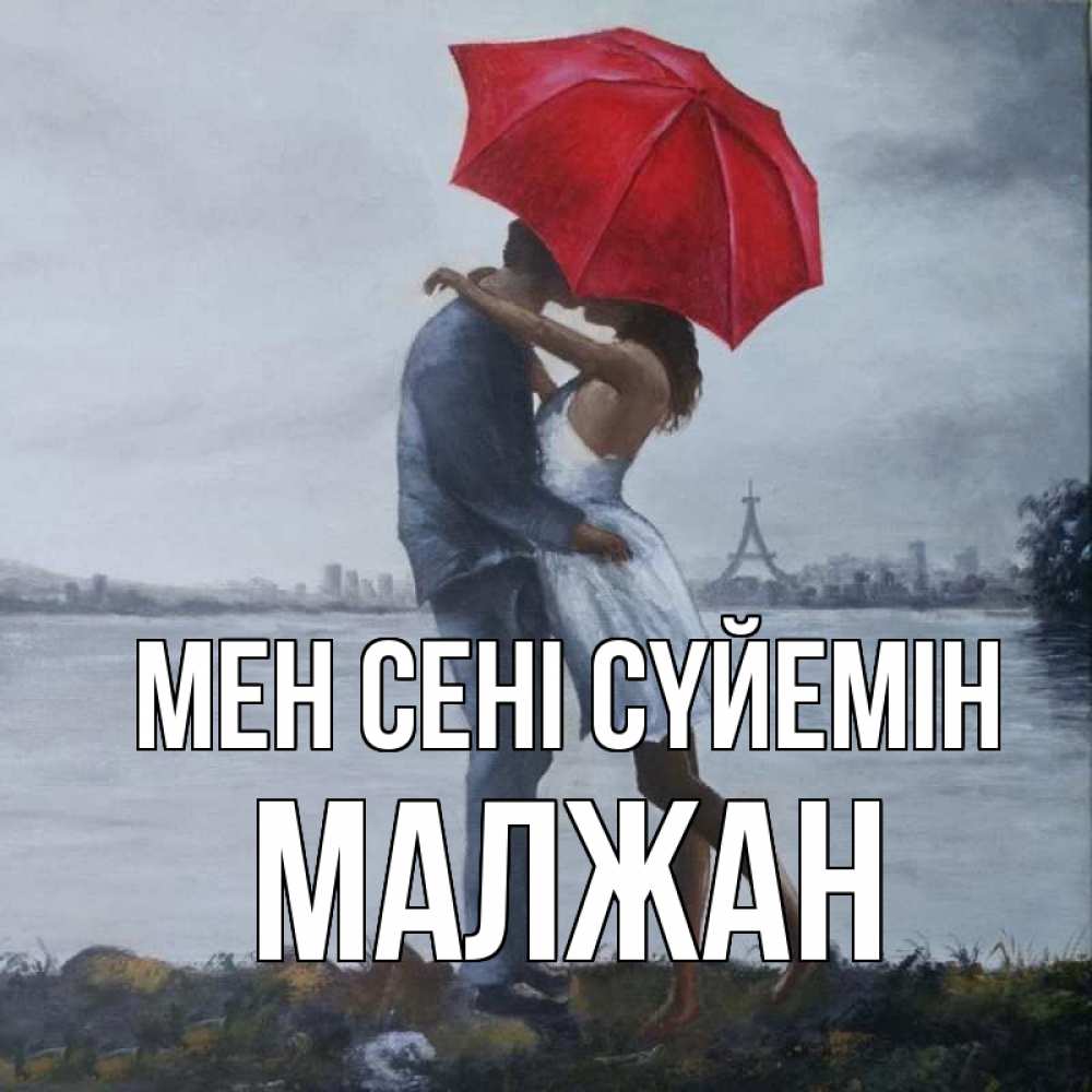 Күн сайын ашық хат с именем, МАЛЖАН Мен сені сүйемін под красным зонтом Онлайн тегін жүктеп алу тілектері бар керемет карта 
