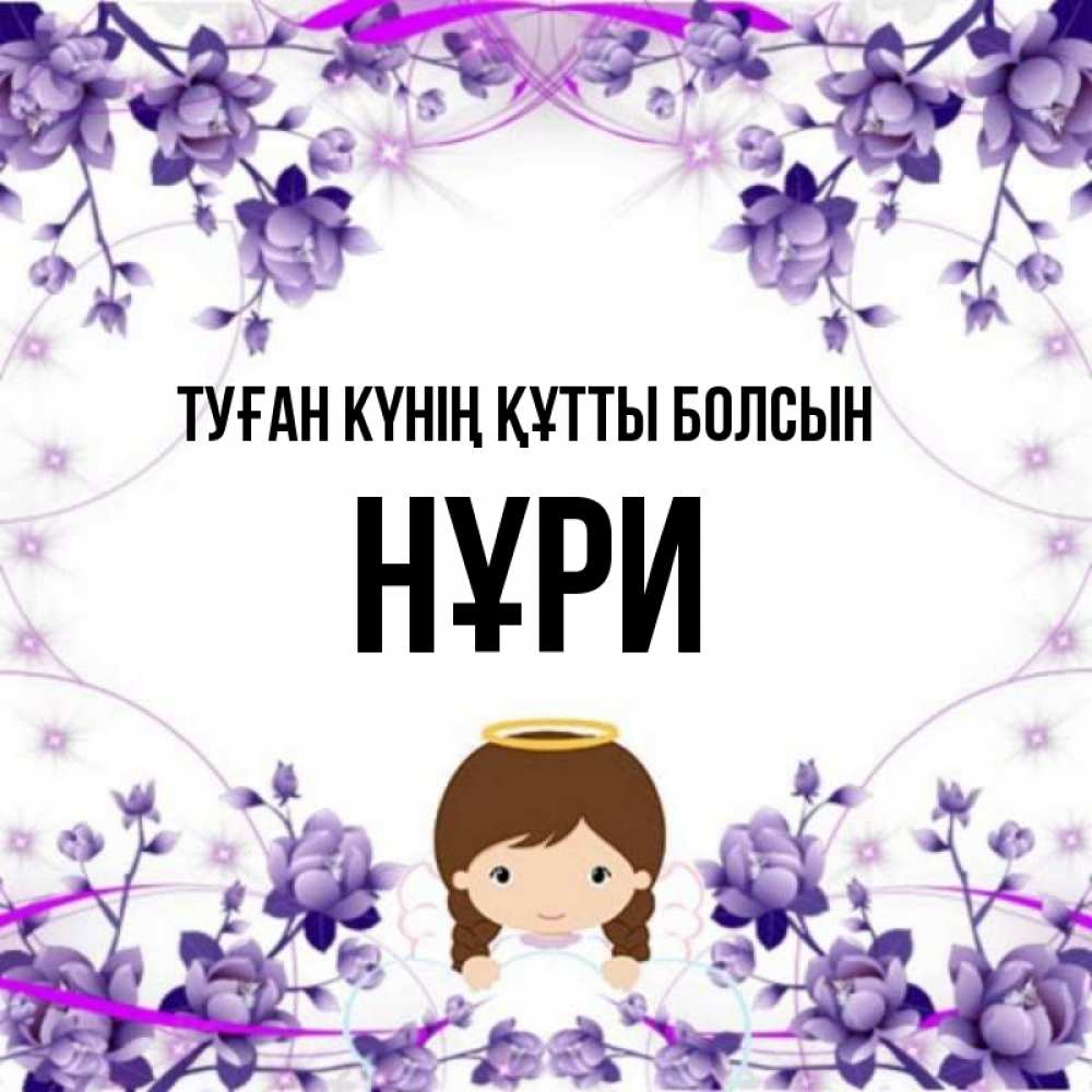 Күн сайын ашық хат с именем, НҰРИ Туған күнің құтты болсын с именинами в рамочке Онлайн тегін жүктеп алу тілектері бар керемет карта 