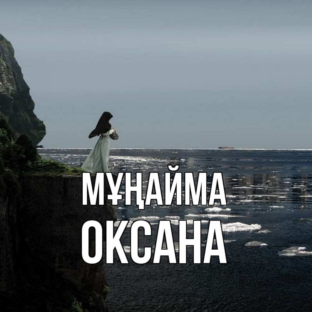 Күн сайын ашық хат с именем, Оксана Мұңайма весна лед тает Онлайн тегін жүктеп алу тілектері бар керемет карта 