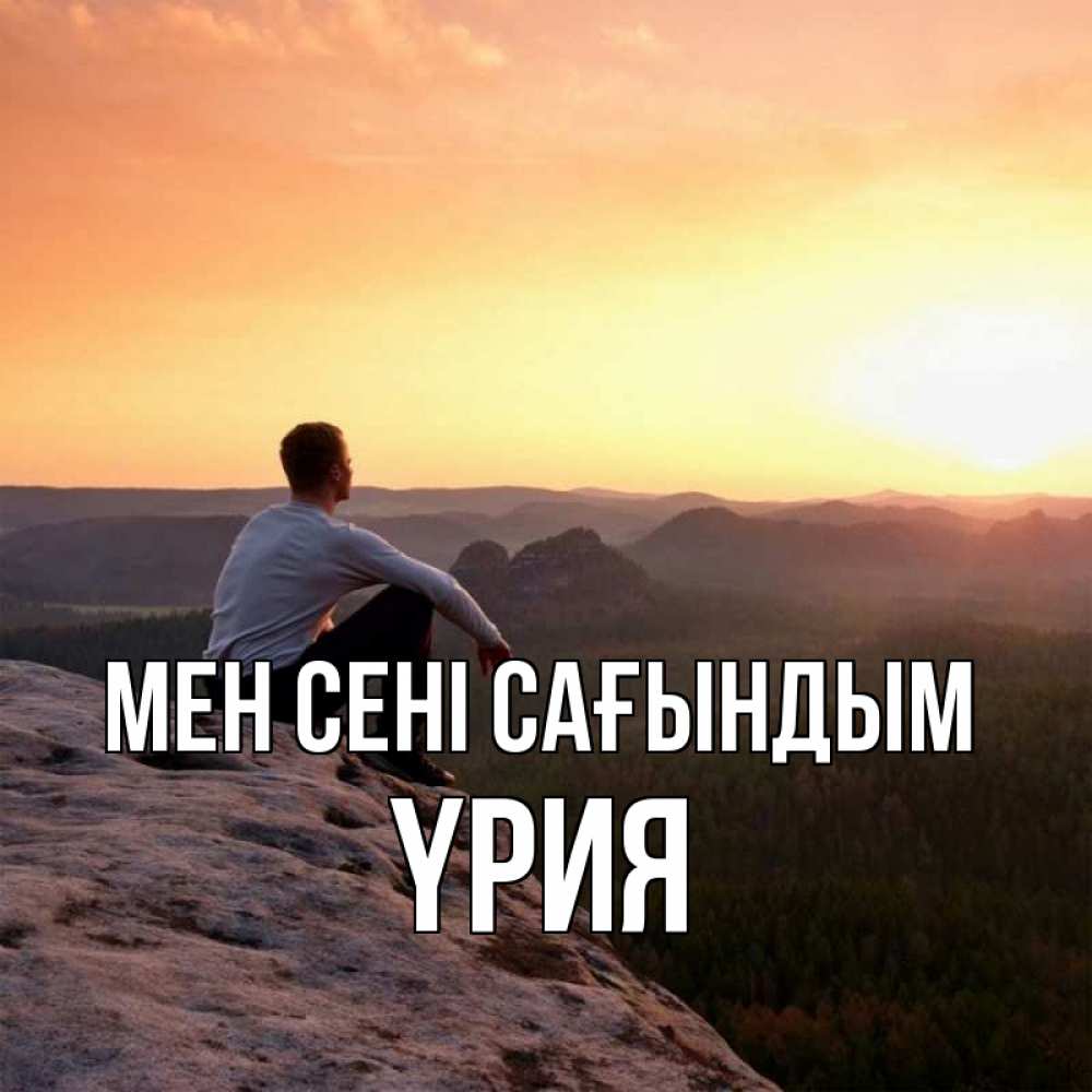 Күн сайын ашық хат с именем, ҮРИЯ Мен сені сағындым открытка про скучашки 1 Онлайн тегін жүктеп алу тілектері бар керемет карта 