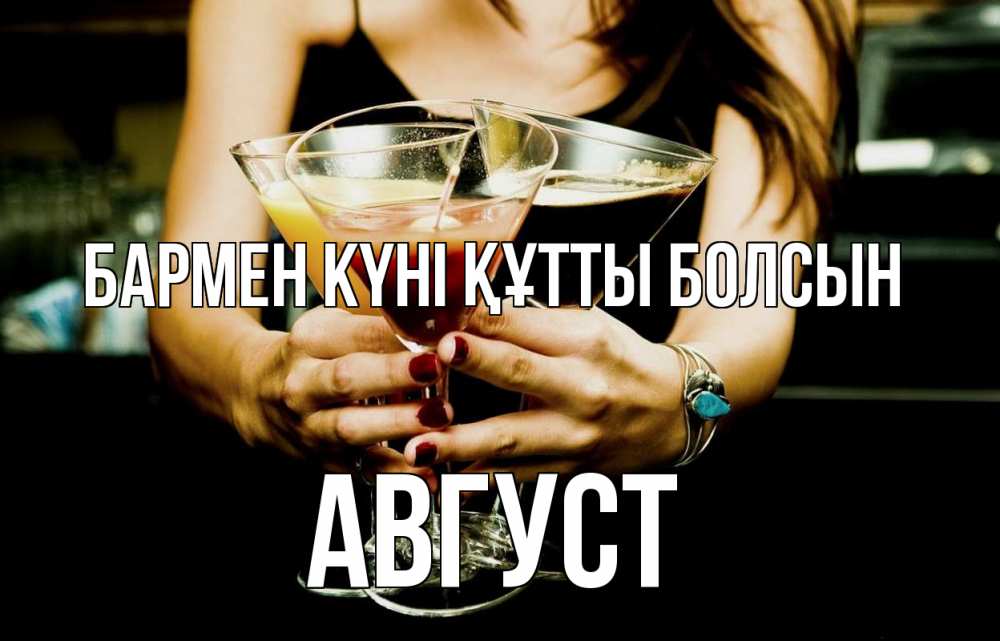 Картинка бармен күні құтты болсын, Август