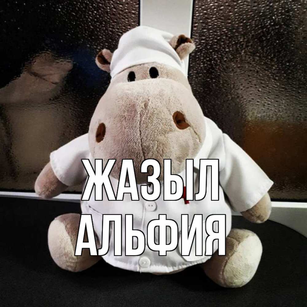 Күн сайын ашық хат с именем, Альфия Жазыл всех излечит исцелит Онлайн тегін жүктеп алу тілектері бар керемет карта 