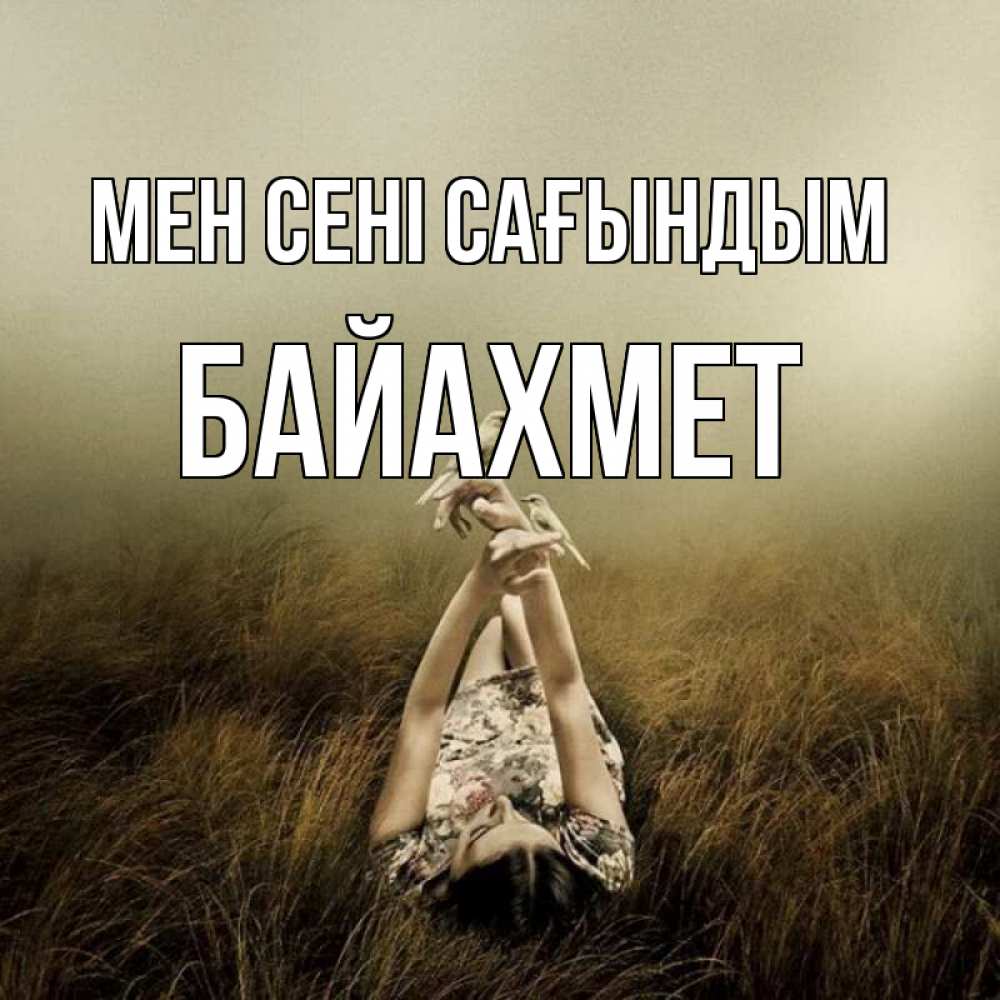 Күн сайын ашық хат с именем, Байахмет Мен сені сағындым девушка с голубями Онлайн тегін жүктеп алу тілектері бар керемет карта 